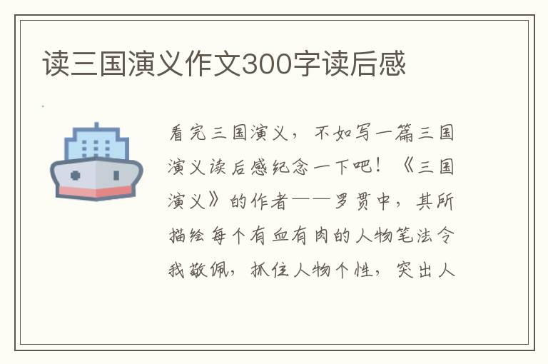 讀三國演義作文300字讀后感