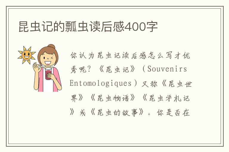 昆蟲記的瓢蟲讀后感400字