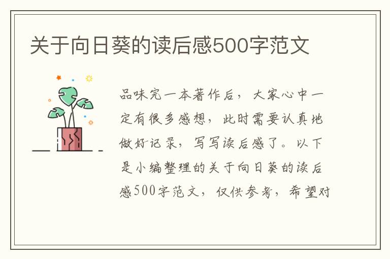 關(guān)于向日葵的讀后感500字范文