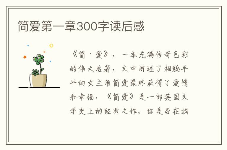 簡(jiǎn)愛(ài)第一章300字讀后感