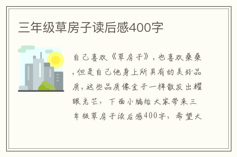 三年級草房子讀后感400字