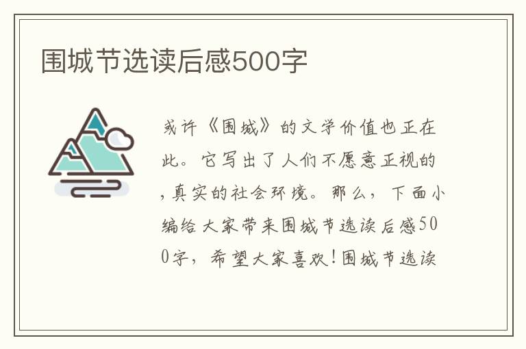 圍城節(jié)選讀后感500字