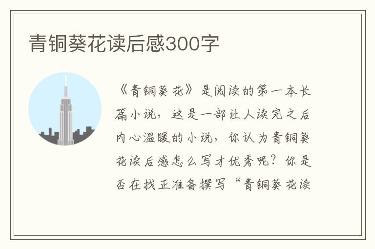 青銅葵花讀后感300字