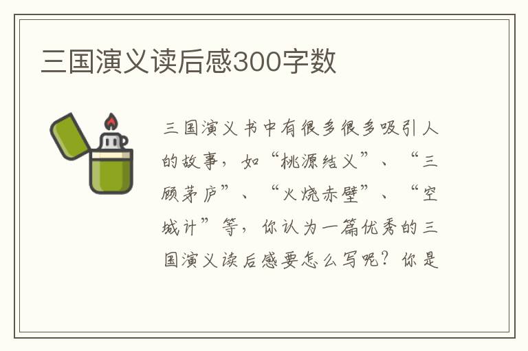 三國演義讀后感300字?jǐn)?shù)