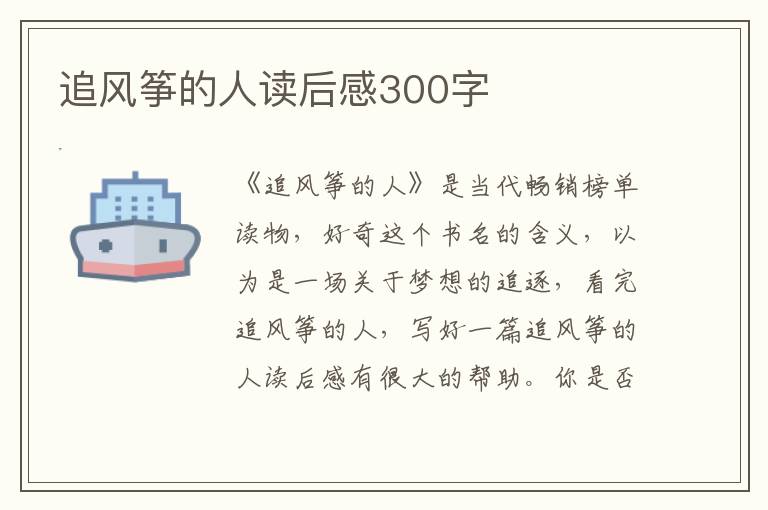 追風箏的人讀后感300字