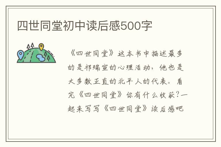 四世同堂初中讀后感500字