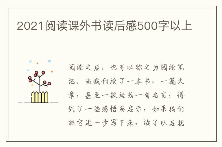 2021閱讀課外書讀后感500字以上