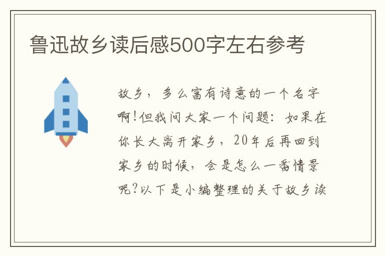 魯迅故鄉(xiāng)讀后感500字左右參考