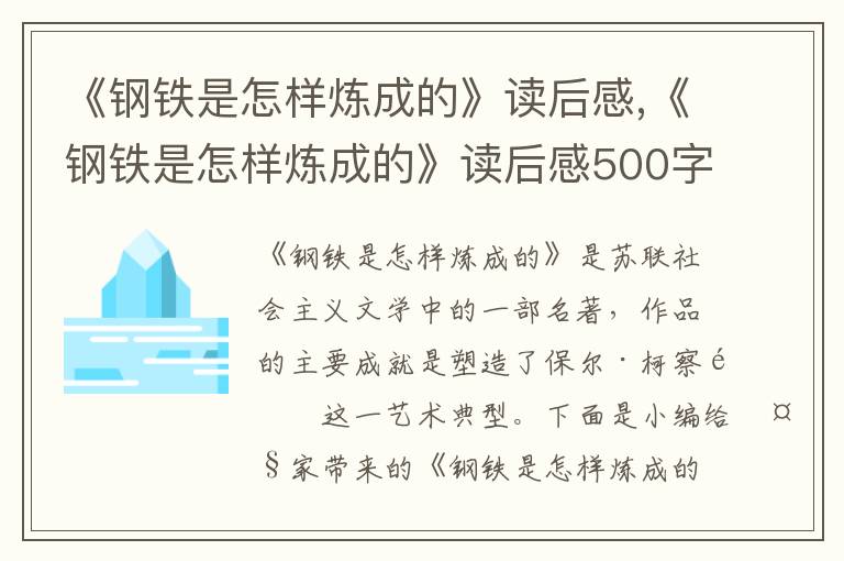 《鋼鐵是怎樣煉成的》讀后感,《鋼鐵是怎樣煉成的》讀后感500字6篇