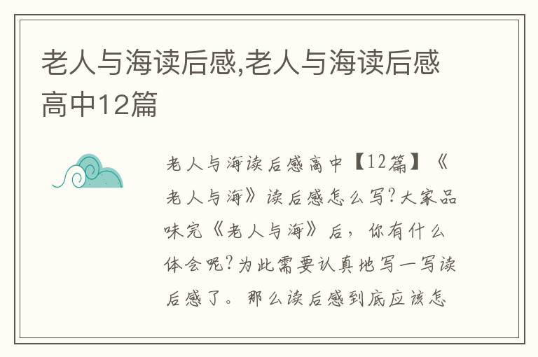 老人與海讀后感,老人與海讀后感高中12篇