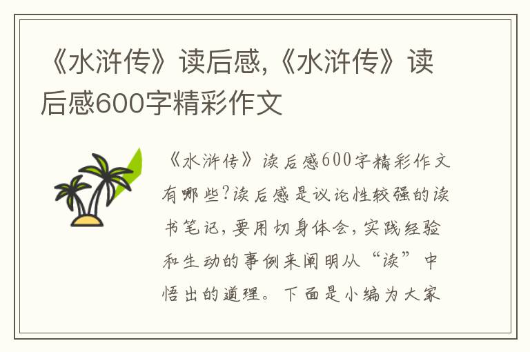 《水滸傳》讀后感,《水滸傳》讀后感600字精彩作文