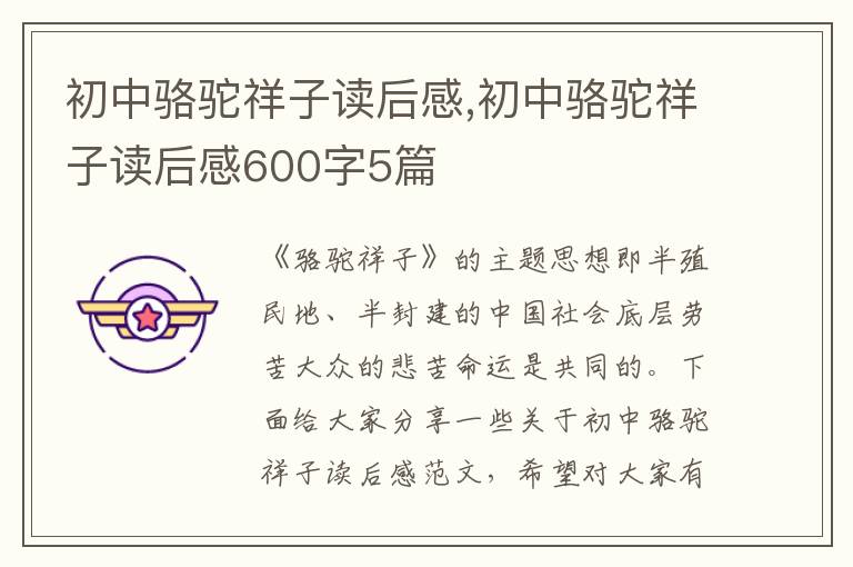 初中駱駝祥子讀后感,初中駱駝祥子讀后感600字5篇