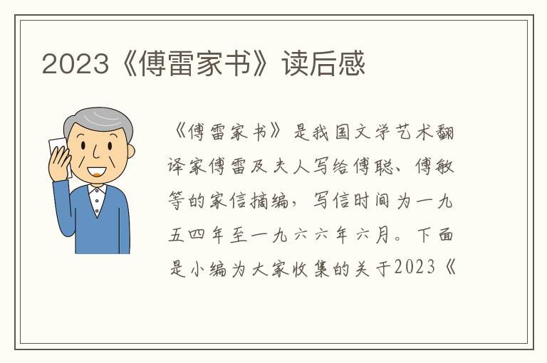 2023《傅雷家書》讀后感