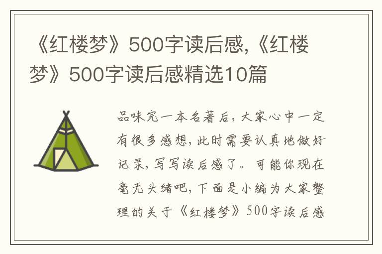 《紅樓夢(mèng)》500字讀后感,《紅樓夢(mèng)》500字讀后感精選10篇