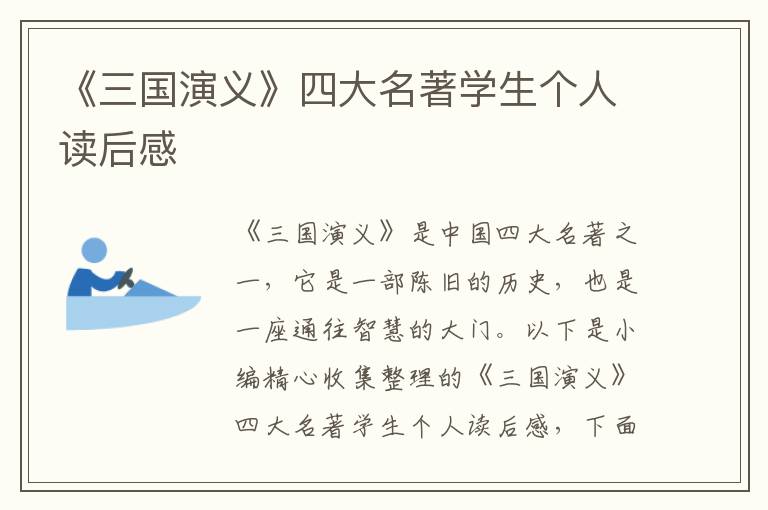 《三國演義》四大名著學生個人讀后感