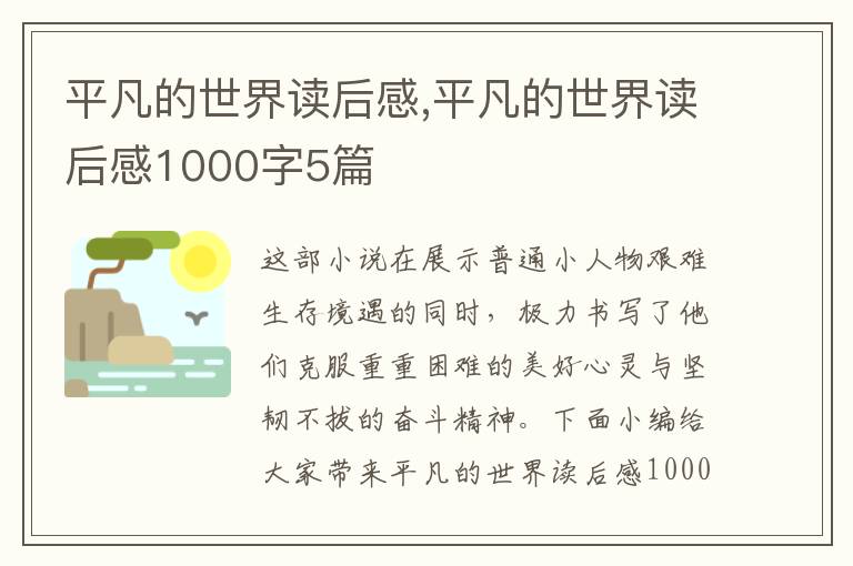 平凡的世界讀后感,平凡的世界讀后感1000字5篇