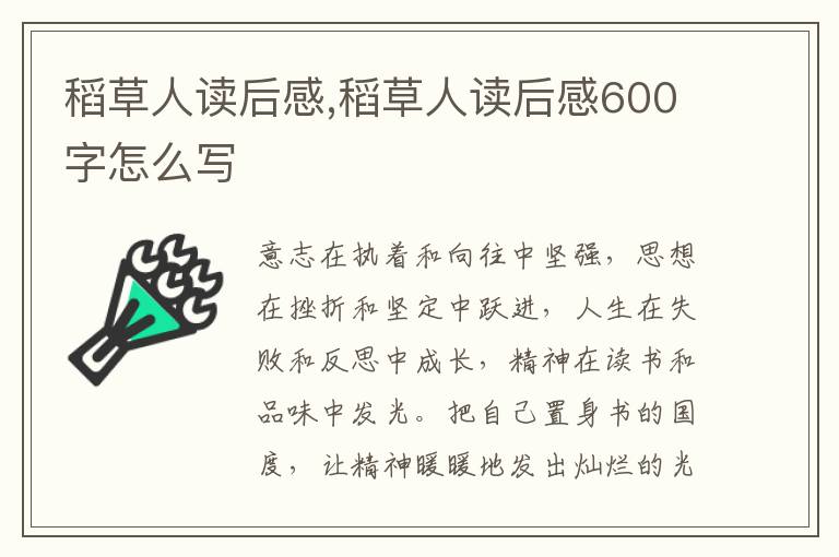 稻草人讀后感,稻草人讀后感600字怎么寫