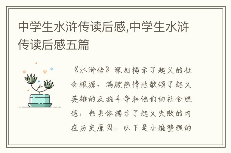 中學(xué)生水滸傳讀后感,中學(xué)生水滸傳讀后感五篇