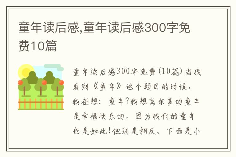 童年讀后感,童年讀后感300字免費(fèi)10篇