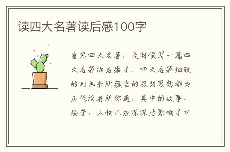 讀四大名著讀后感100字