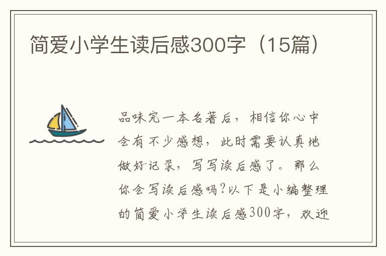 簡(jiǎn)愛(ài)小學(xué)生讀后感300字（15篇）