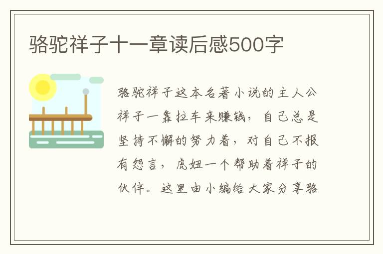 駱駝祥子十一章讀后感500字