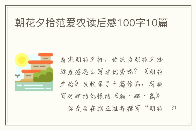 朝花夕拾范愛農(nóng)讀后感100字10篇