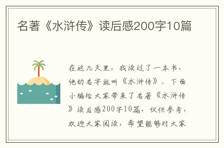 名著《水滸傳》讀后感200字10篇