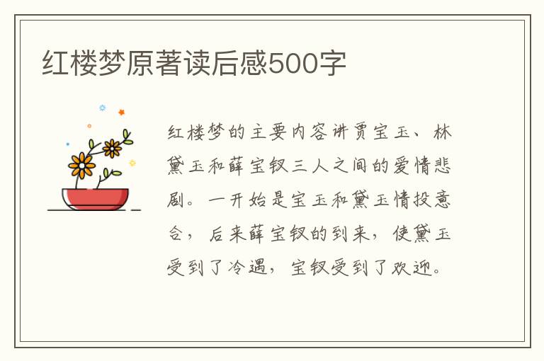 紅樓夢原著讀后感500字