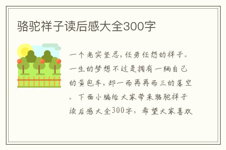 駱駝祥子讀后感大全300字