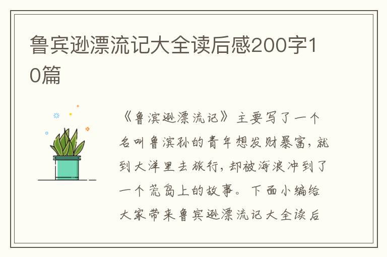 魯賓遜漂流記大全讀后感200字10篇