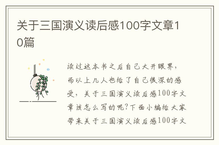 關(guān)于三國演義讀后感100字文章10篇