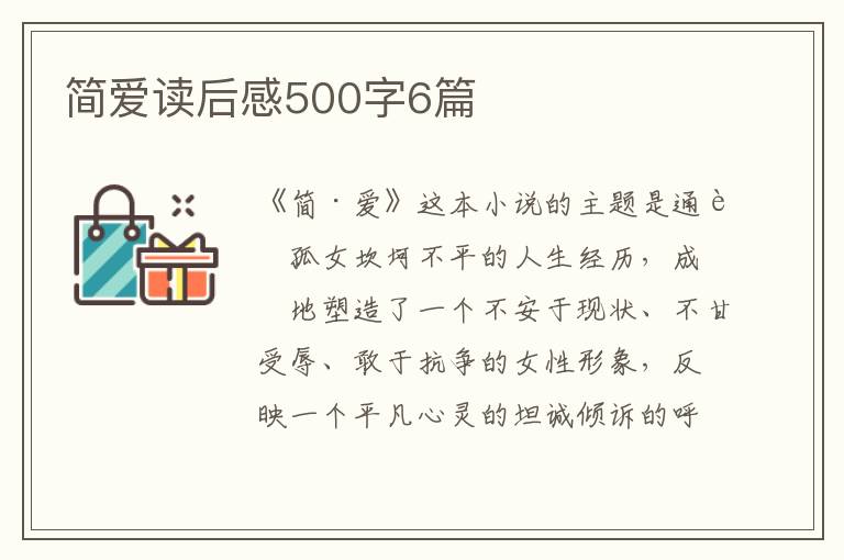 簡愛讀后感500字6篇