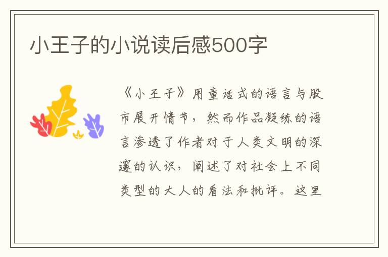 小王子的小說(shuō)讀后感500字