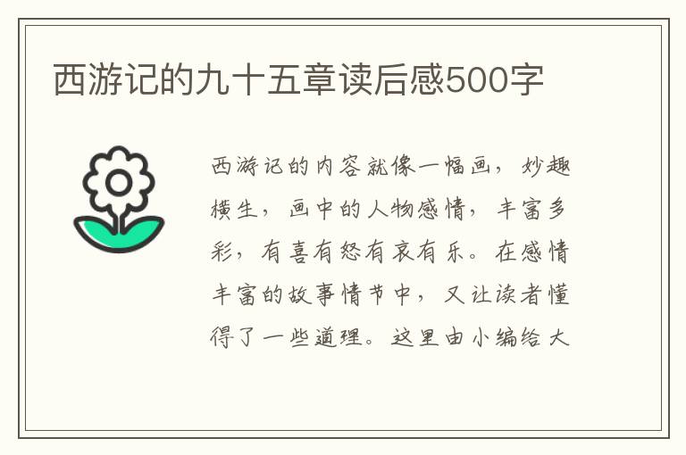 西游記的九十五章讀后感500字