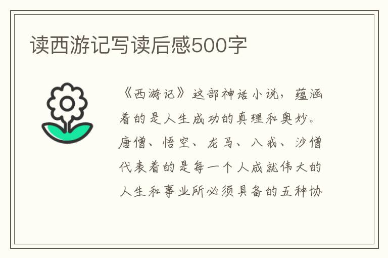 讀西游記寫(xiě)讀后感500字