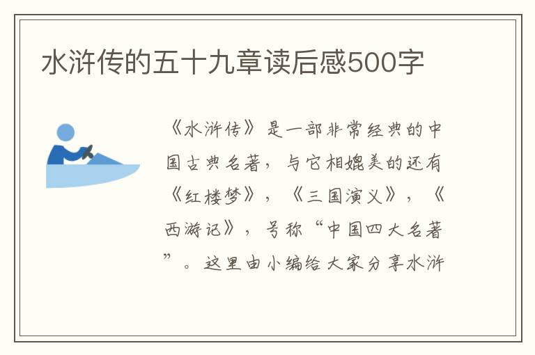 水滸傳的五十九章讀后感500字