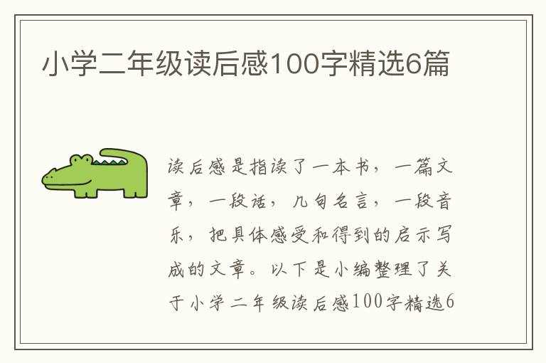 小學(xué)二年級讀后感100字精選6篇