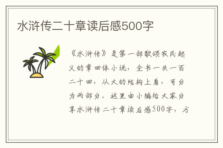 水滸傳二十章讀后感500字