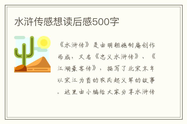 水滸傳感想讀后感500字