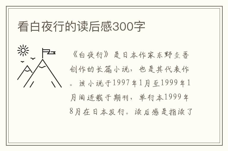 看白夜行的讀后感300字