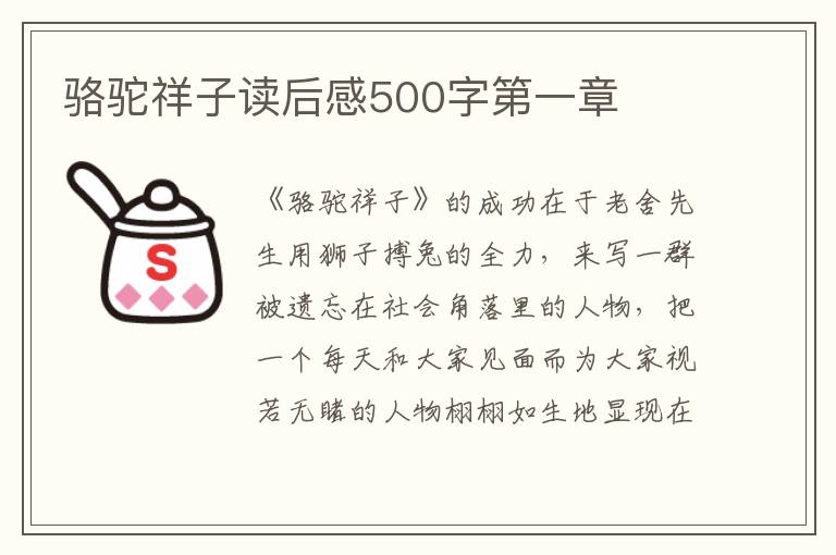 駱駝祥子讀后感500字第一章