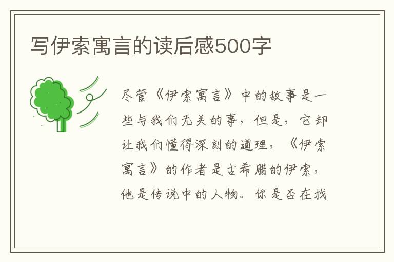 寫(xiě)伊索寓言的讀后感500字