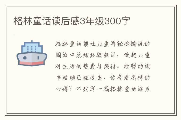 格林童話讀后感3年級300字