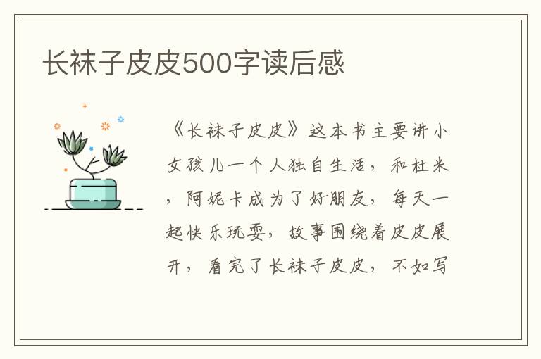 長(zhǎng)襪子皮皮500字讀后感