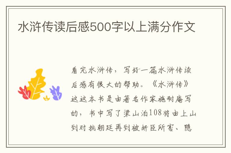 水滸傳讀后感500字以上滿分作文