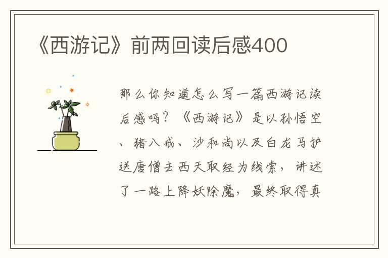 《西游記》前兩回讀后感400