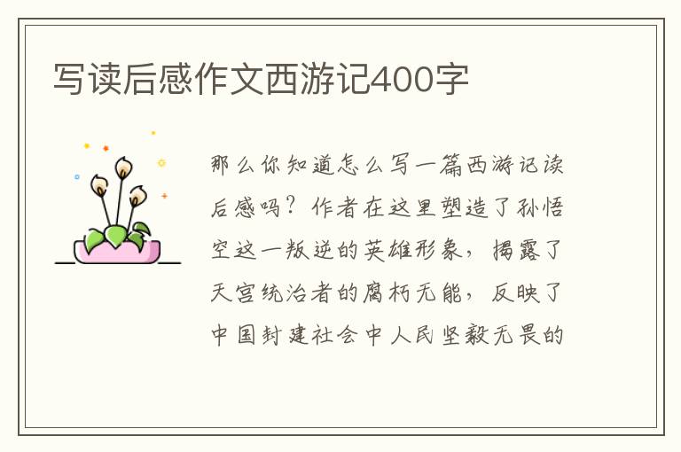 寫讀后感作文西游記400字