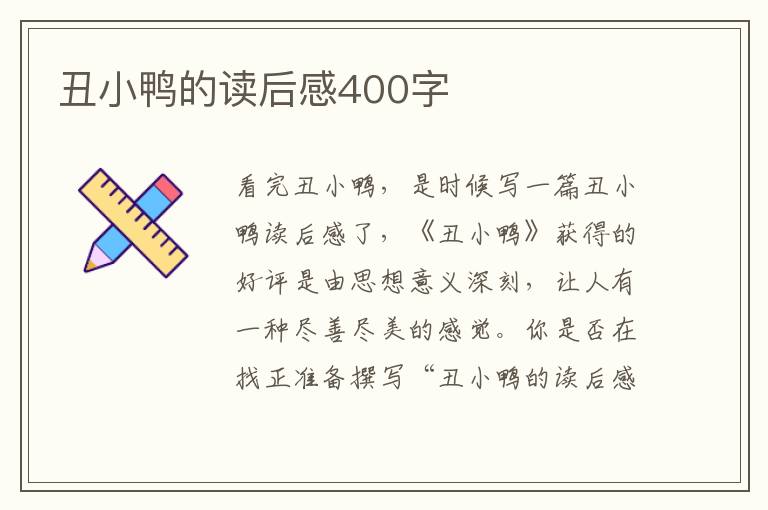 丑小鴨的讀后感400字