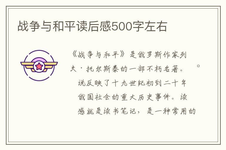 戰(zhàn)爭與和平讀后感500字左右